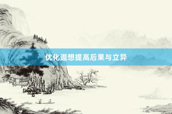 优化遐想提高后果与立异