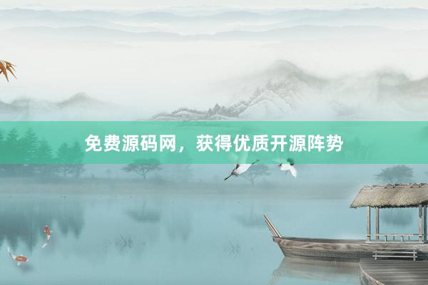 免费源码网，获得优质开源阵势