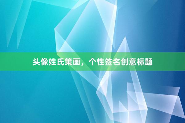 头像姓氏策画，个性签名创意标题